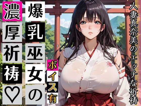黒髪爆乳巫女の濃厚ご祈祷【ボイスあり】〜人妻真奈美さんの中出し参拝〜 d_789947 2026/07/06image