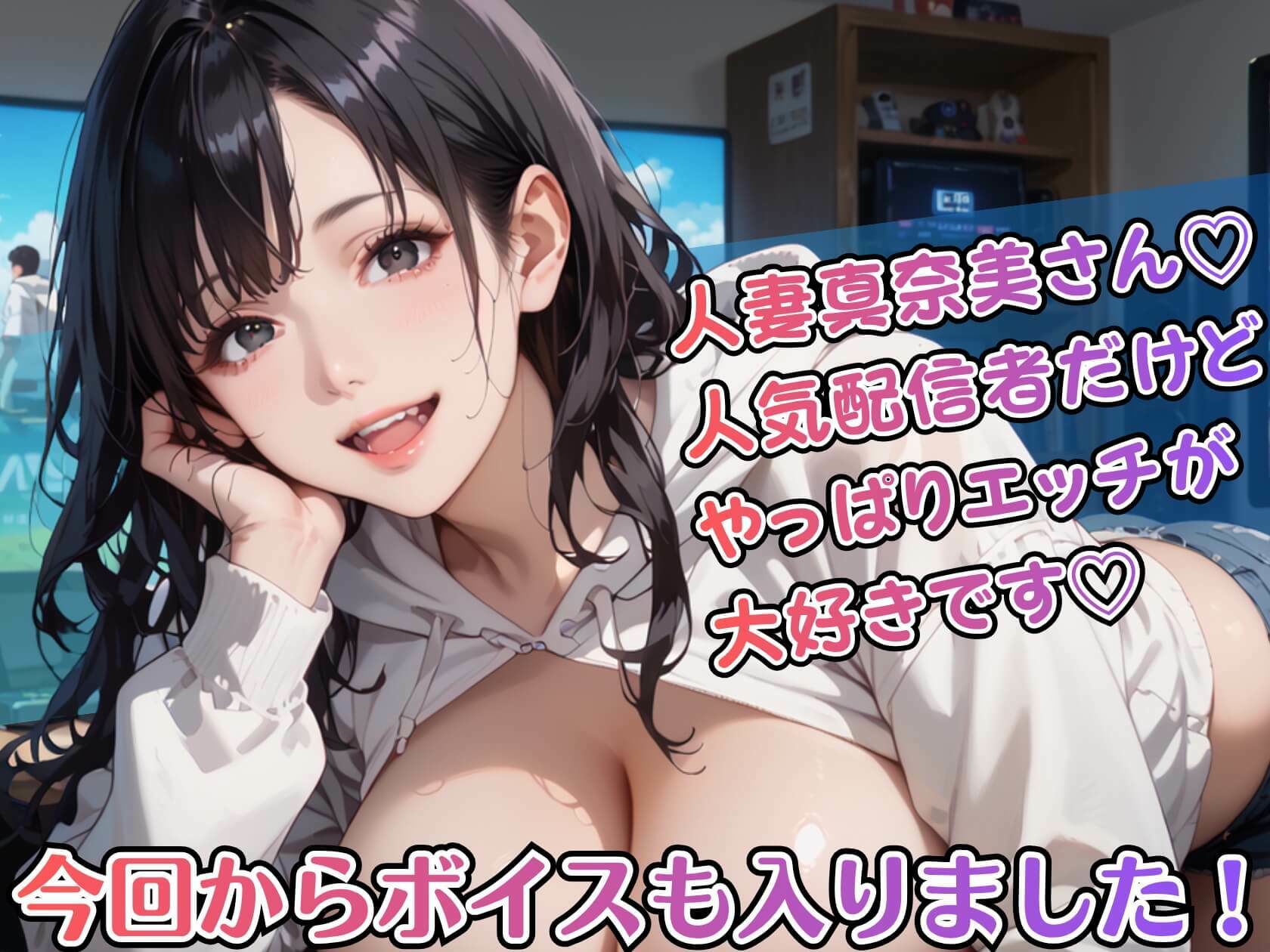 黒髪爆乳ゲーマーの濃厚二人プレイ【ボイスあり】〜人妻真奈美さんの中出しオフ会〜 画像1