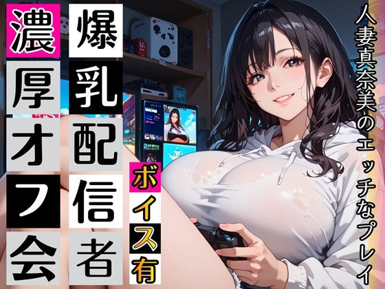 黒髪爆乳ゲーマーの濃厚二人プレイ【ボイスあり】〜人妻真奈美さんの中出しオフ… d_789957 2026/07/06image