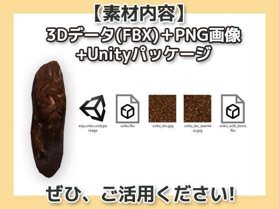 画像素材と3Dデータ〜うんこ〜商用OK著作権フリー