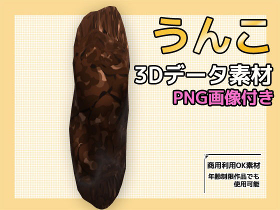 이미지 소재 및 3D 데이터 ~ 똥 ~ 상용 OK 저작권 무료 이미지 소재 및 3D 데이터 ~ 똥 ~ 상용 OK 저작권 무료