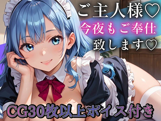 ご主人さま、今夜もご奉仕いたします〜爆乳ふわふわメイド・アオイのとろあま夜...