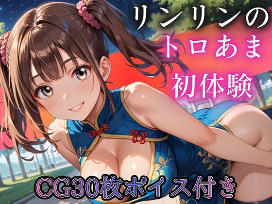 ねえ、今夜もあたしと遊ぼ？〜爆乳ツインテチャイナ・リンリンのとろあま初体験...
