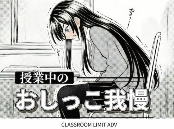 授業中のおしっこ我慢 ADV