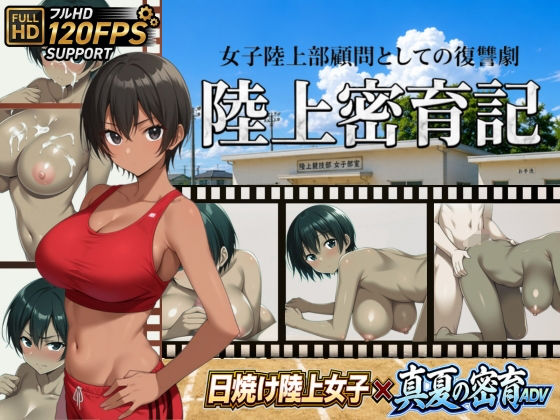 陸上密育記 攻略 (びゅびゅ丸★)| (d_790548) 陸上密育記 攻略 (びゅびゅ丸★)| (d_790548)