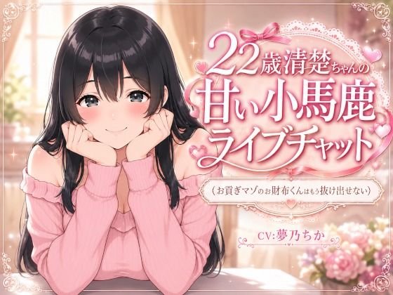 22歳清楚ちゃんの甘いライブチャット 〜お貢ぎマゾのお財布くんはもう抜け出せない〜