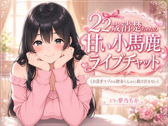 22歳清楚ちゃんの甘いライブチャット 〜お貢ぎマゾのお財布くんはもう抜け出せない〜