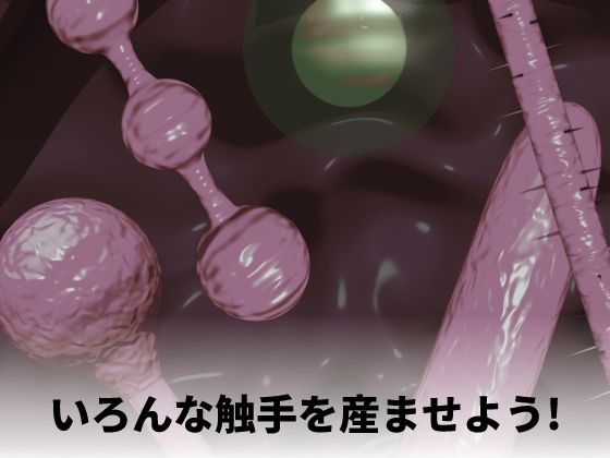 触手出産シミュレーター サンプル4