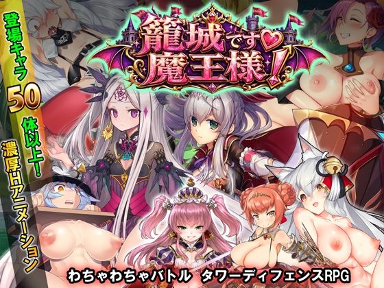 籠城です！魔王様！
