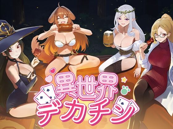 異世界デカチン 攻略 (Hippo Games)｜ (d_791031)