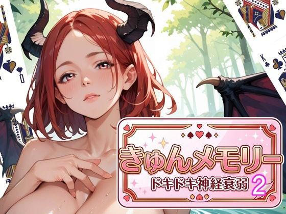 きゅんメモリー2 〜ドキドキ神経衰弱〜 d_791193 2026/07/09image