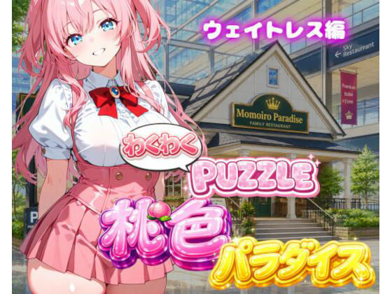 【ウェイトレス編】わくわくPUZZULE桃色パラダイスVol6 攻略 (スキヤキパンダ)| (d_791286) 【ウェイトレス編】わくわくPUZZULE桃色パラダイスVol6 攻略 (スキヤキパンダ)| (d_791286)
