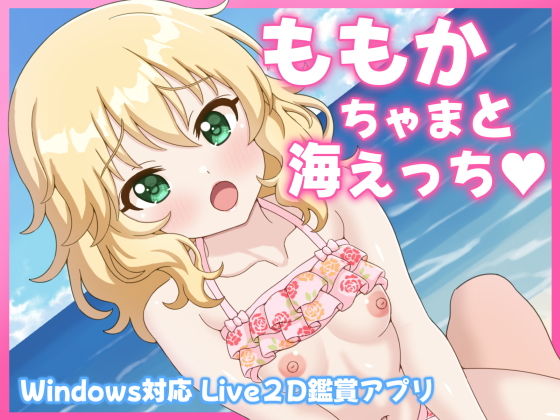ももかちゃまと海えっち(あおいろドロップ)|FANZA同人