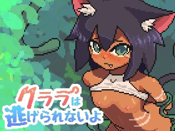 クララは逃げられないよ 攻略 (機巧箱)| (d_791339)(DLsite:RJ01389589) クララは逃げられないよ 攻略 (機巧箱)| (d_791339)(DLsite:RJ01389589)