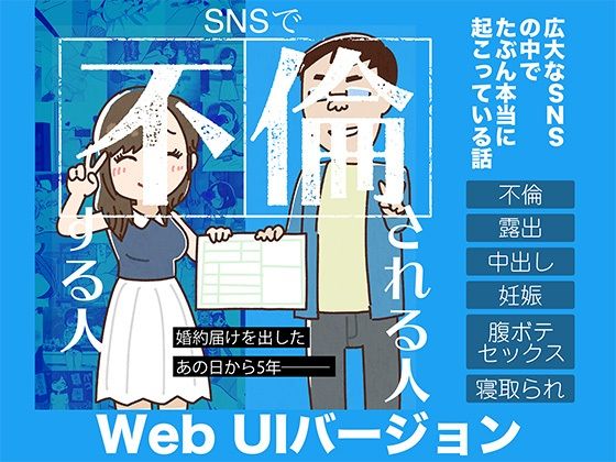 SNSで不倫する人される人WebUIアプリケーション