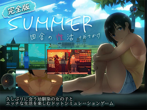【スマホ対応】SUMMER-田舎の性活- ＋おでかけセット【完全版】 タイトル画像