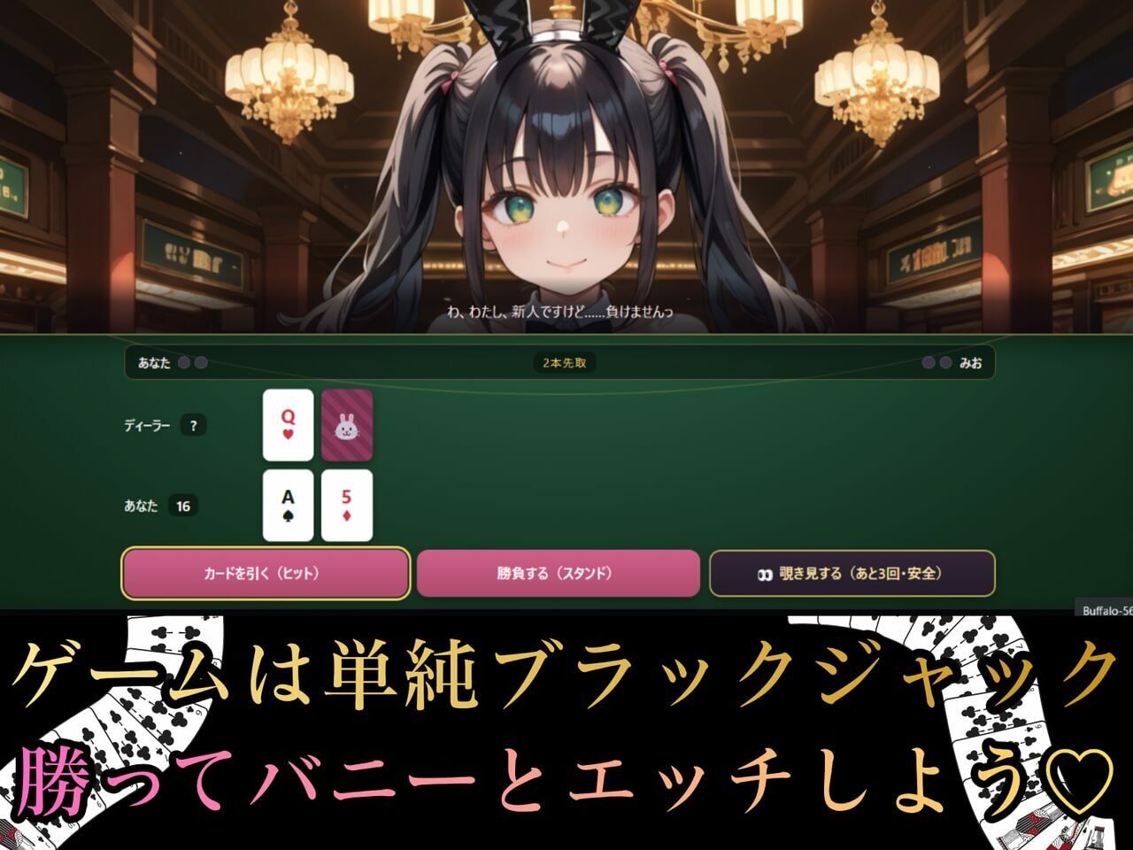イカサマ・ブラックジャック 画像1