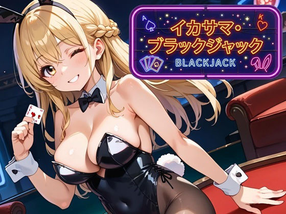 イカサマ・ブラックジャック d_791750 2026/07/10image