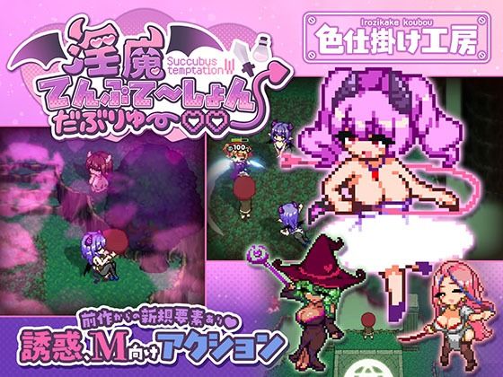 淫魔てんぷてーしょん・だぶりゅ〜◇◇ 攻略 (色仕掛け工房)｜ (d_791785)（DLsite:RJ01629166）