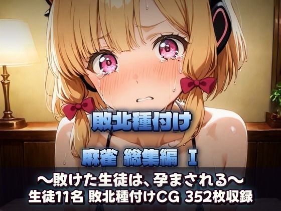 ブルアカ麻雀 キヴォトス・コンセプション・プロトコル 勝てばヒロイン達を脱衣させてブチ狂い犯し放題 サンプル画像2