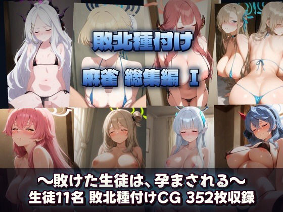 ブルアカ麻雀 キヴォトス・コンセプション・プロトコル 勝てばヒロイン達を脱衣させてブチ狂い犯し放題 サンプル画像4
