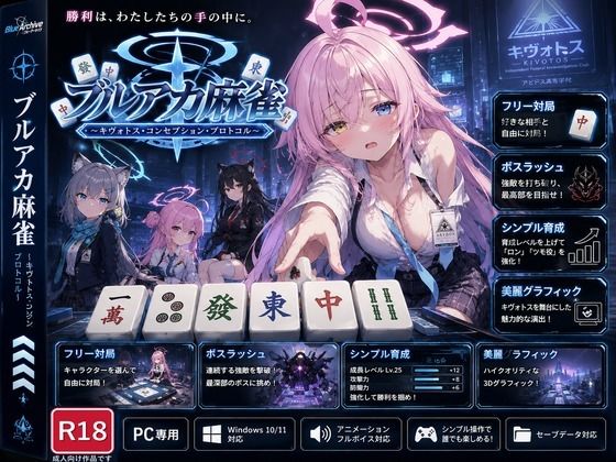 ブルアカ麻雀 キヴォトス・コンセプション・プロトコル 勝てばヒロイン達を脱衣させてブチ狂い犯し放題 攻略 (あざす感謝法人)| (d_792262) ブルアカ麻雀 キヴォトス・コンセプション・プロトコル 勝てばヒロイン達を脱衣させてブチ狂い犯し放題 攻略 (あざす感謝法人)| (d_792262)