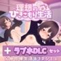 理想のひきこもり生活 ＋ラブホDLCセット版