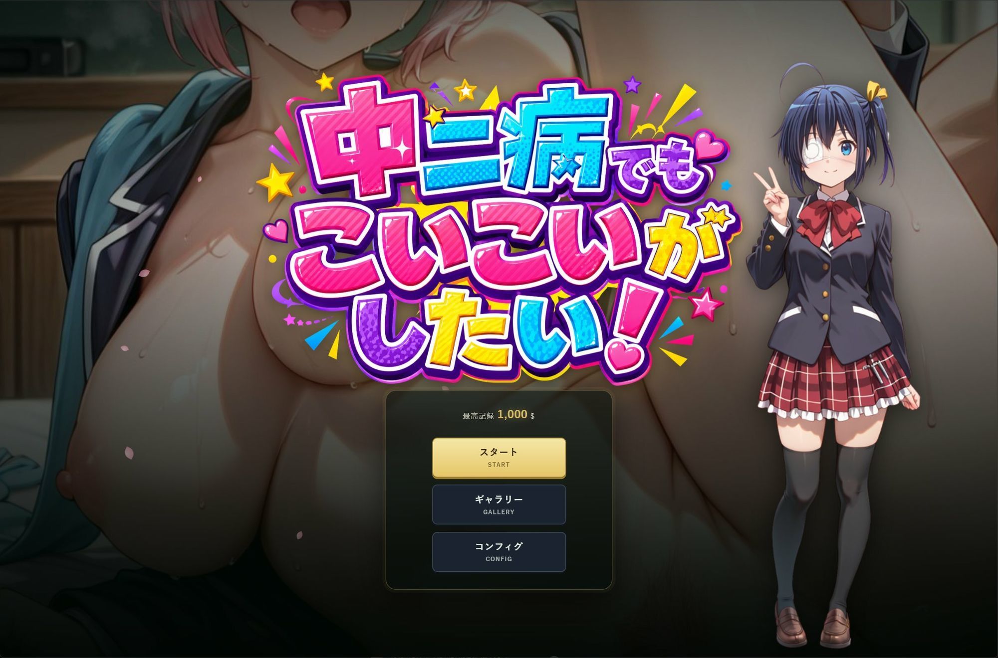 中二病でもこいこいがしたい！ サンプル画像 1