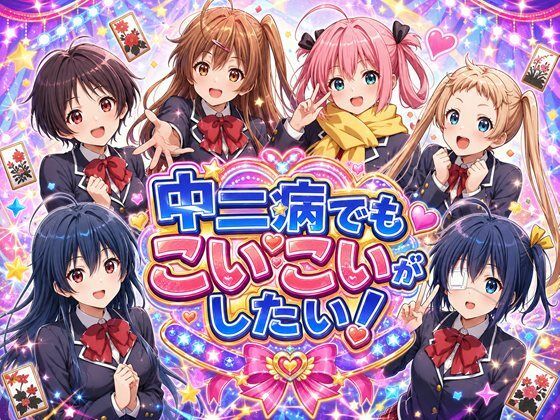 中二病でもこいこいがしたい！
