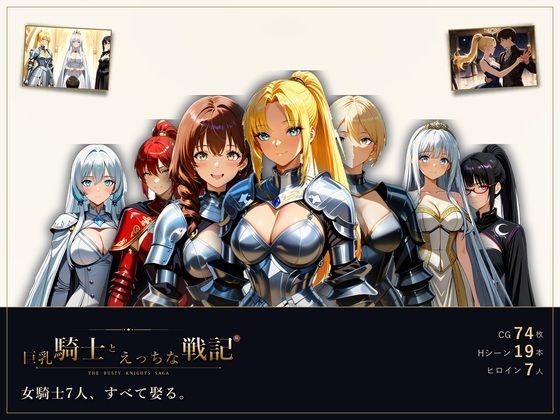 巨乳騎士とえっちな戦記〜7人の巨乳女騎士を娶り、ハーレム皇帝になるまで〜 攻略 (ミストレスソフト)| (d_792694)