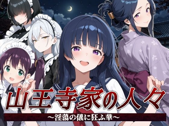 山王寺家の人々〜淫蕩の儀に狂ふ華〜 攻略 (すぴあでーもん)| (d_792721)