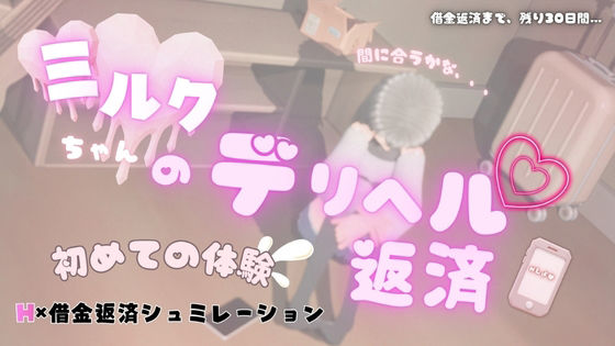 ミルクちゃんのデリヘル返済 攻略 (MGS)| (d_792979)(DLsite:RJ01672469) ミルクちゃんのデリヘル返済 攻略 (MGS)| (d_792979)(DLsite:RJ01672469)