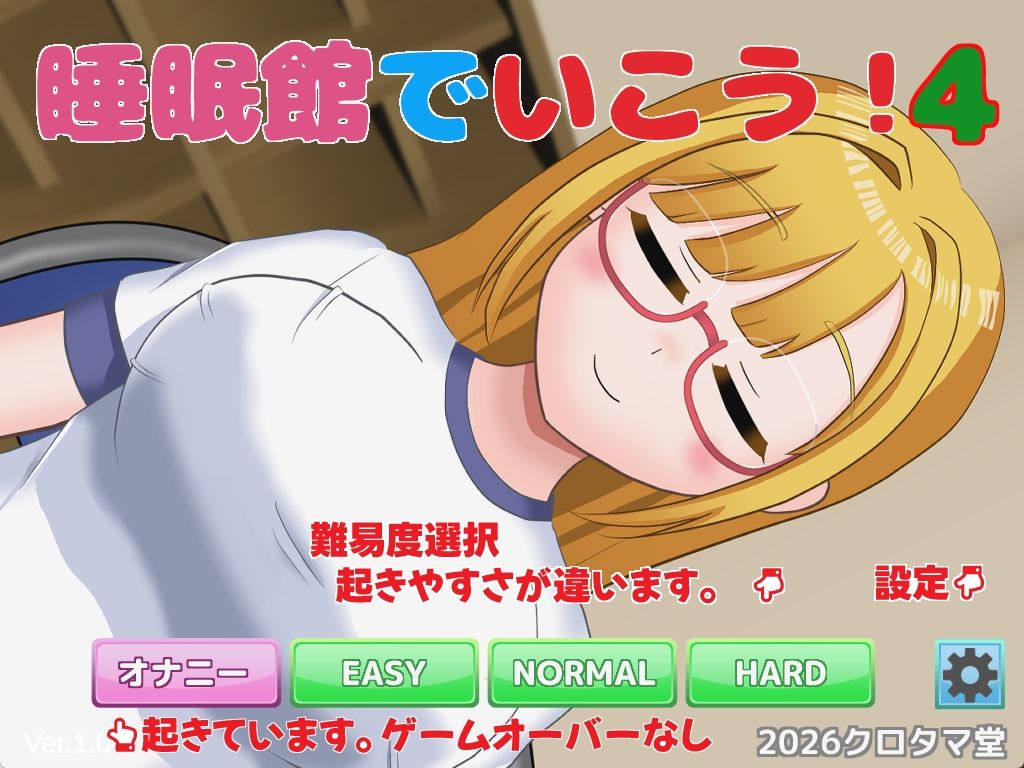 睡眠館でいこう!4 画像1