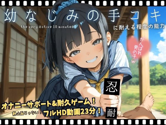 幼なじみの手コキに耐える程度の能力 攻略 (イカ腹友の会)| (d_793188)