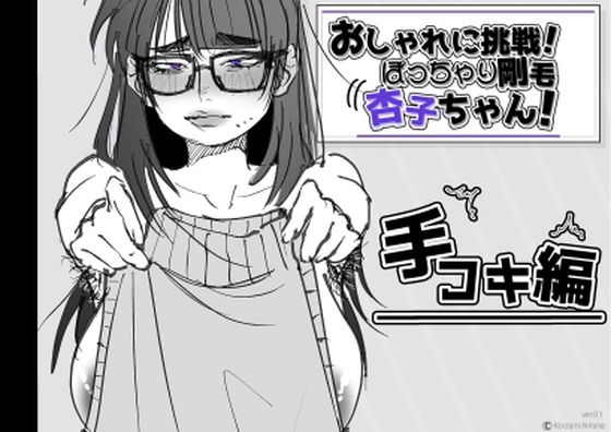 おしゃれに挑戦！ぽっちゃり剛毛 杏子ちゃん！
