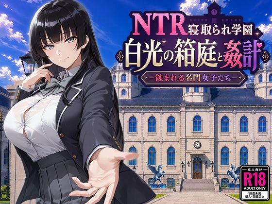 NTR寝取られ学園 白光の箱庭と姦計 -蝕まれる名門女子たち- タイトル画像