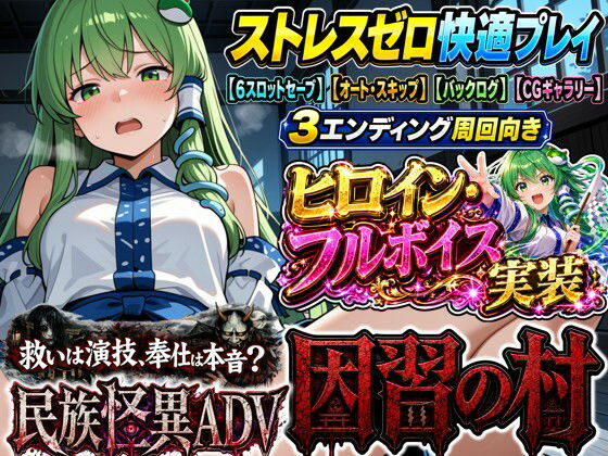 【民族怪異ADV】因習の村- 風祭早苗は十日間、客人をほうしする 画像1