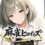 麻雀ヒロインズ（桃源製作所）のパッケージ画像