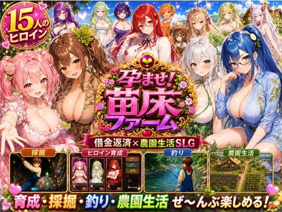 孕ませ!苗床ファーム〜破産寸前!過酷な借金返済と苗床娘たちとのムラムラ繁殖生活〜 攻略 (きなこ棒)| (d_793970)(DLsite:RJ01669401) 孕ませ!苗床ファーム〜破産寸前!過酷な借金返済と苗床娘たちとのムラムラ繁殖生活〜 攻略 (きなこ棒)| (d_793970)(DLsite:RJ01669401)