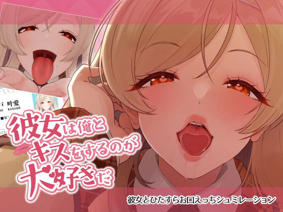 彼女は俺とキスをするのが大好きだ 攻略 ((ねこのおでこ))｜ (d_794148)