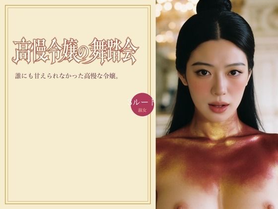 高慢令嬢の舞踏会 攻略 (ヌイたらええがね)｜ (d_794186)