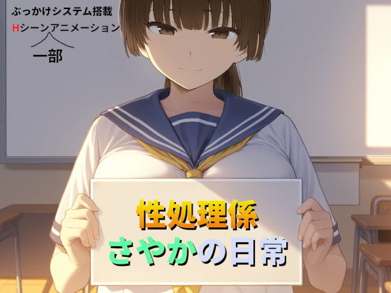 性処理係さやかの日常 攻略 (苗木野制作)| (d_794320) 性処理係さやかの日常 攻略 (苗木野制作)| (d_794320)