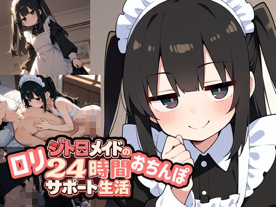 □リジト目メイドの24時間おちんぽサポート生活