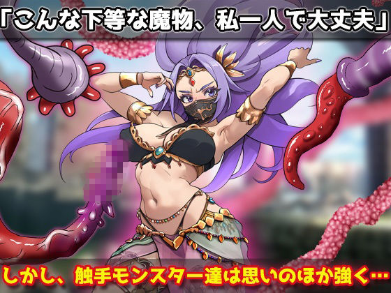 蟲姦|強気な踊り子が勇者様の前で触手に孕ませ悪堕ちさせられる!〜オナニー用ミニゲーム 画像2