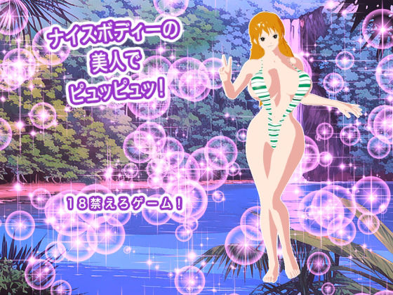 ナイスボディーの美人でピュッピュッ! 画像1