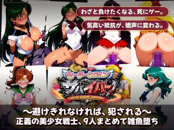 セーラーヒロインサバイバー 〜避けきれなければ、犯●れる〜 画像10