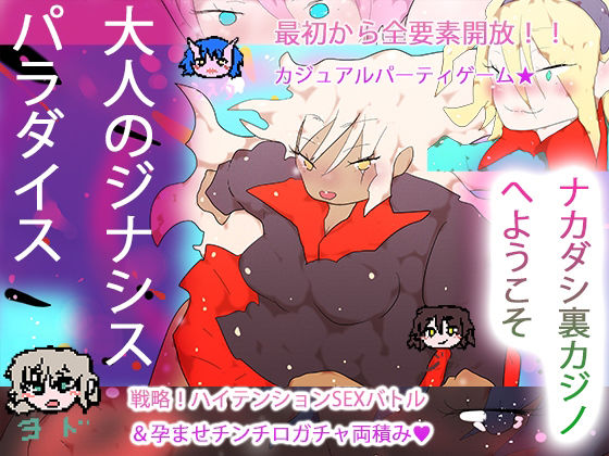 大人のジナシスパラダイス〜ナカダシ裏カジノへようこそ〜
