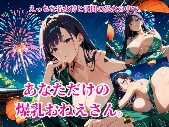 HANABI.〜爆乳着物おねえさん〜 サンプル1
