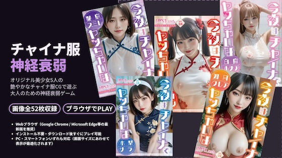 チャイナ神経衰弱！3D〜いつもの美少女5人がチャイナ服に！？〜