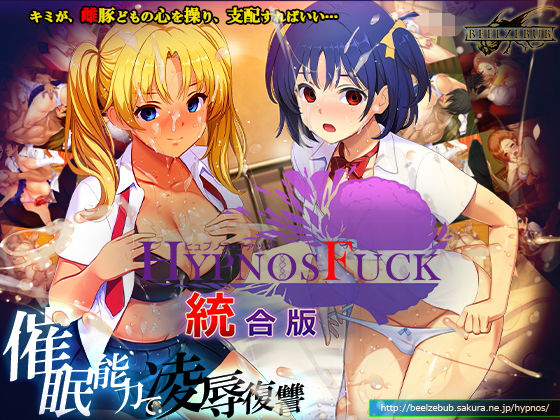 HYPNOS FUCK-ヒュプノスファック 統合版 攻略 (ベルゼブブ) | (d_794859)(DLsite:RJ01690001)